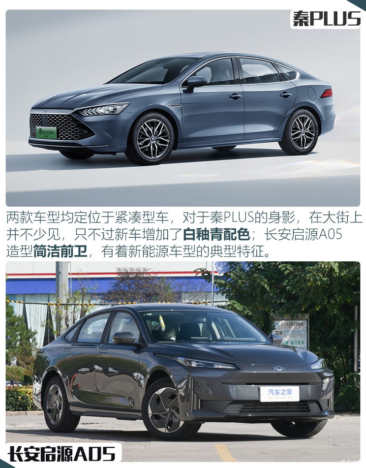 谁是内卷之王 秦PLUS对比长安启源A05,谁是内卷之王 秦PLUS对比长安启源A05