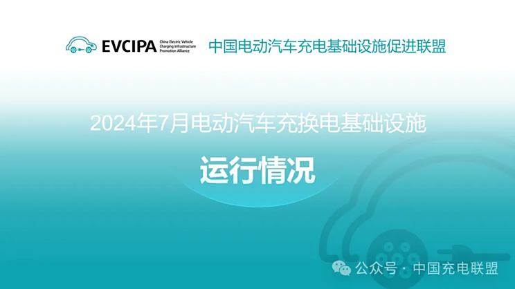 同比增长45.2% 7月公共充电桩增8.8万台