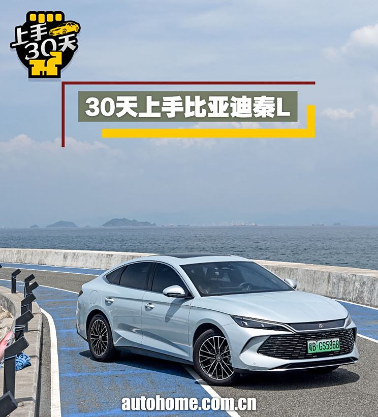 主打一个日常好陪伴 30天上手比亚迪秦L