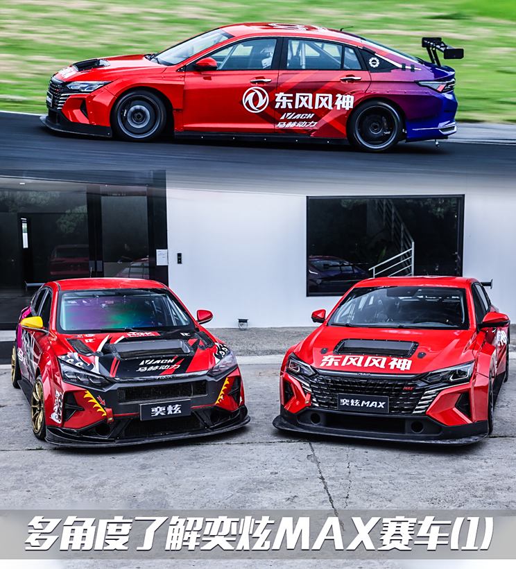混动赛车？ 多角度了解奕炫MAX赛车(1)