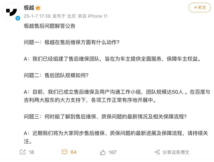 极越官方：已组建售后维保团队 规模50人 百度与吉利大力支持