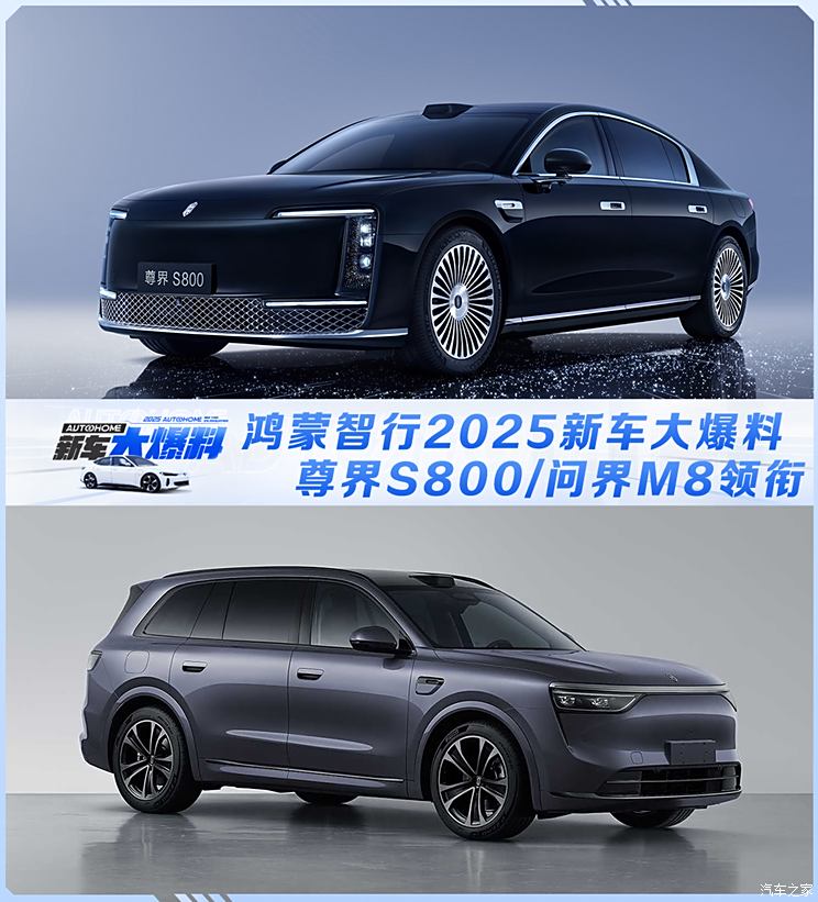 尊界S800/问界M8领衔 鸿蒙智行2025新车大爆料