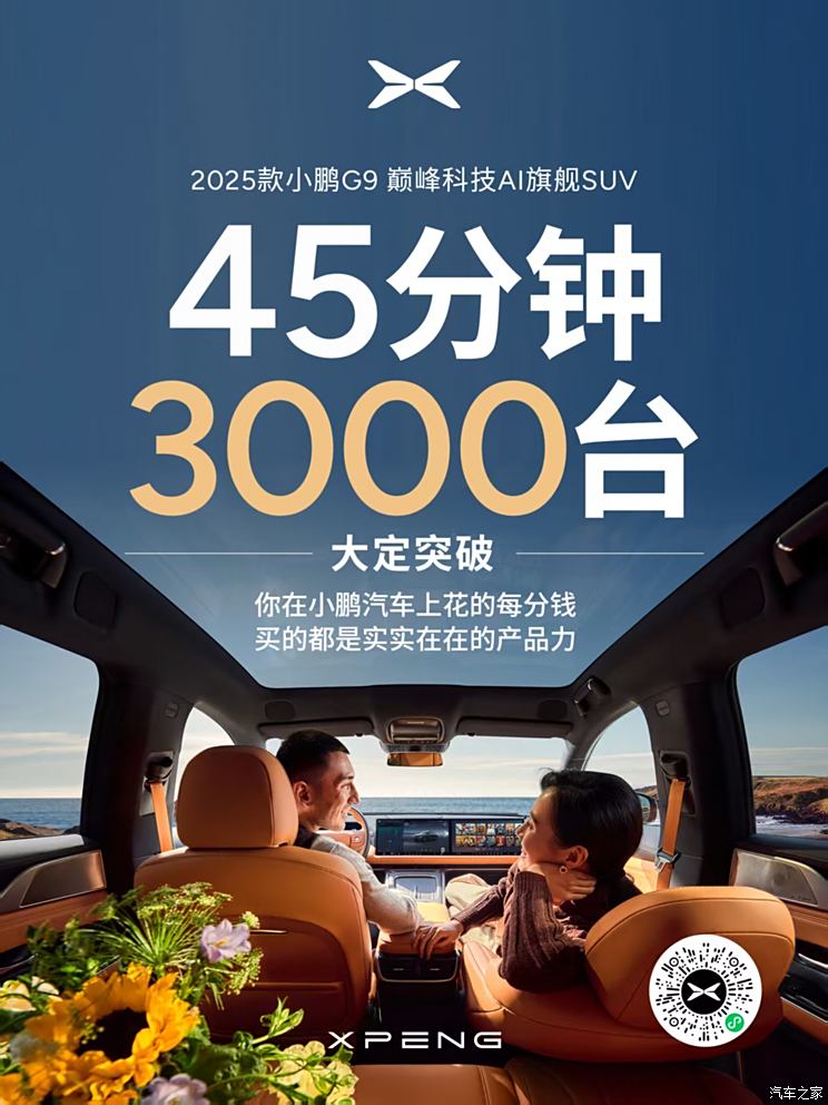 2025款小鹏G6/G9上市7分钟和45分钟，大定分别突破5000台和3000台