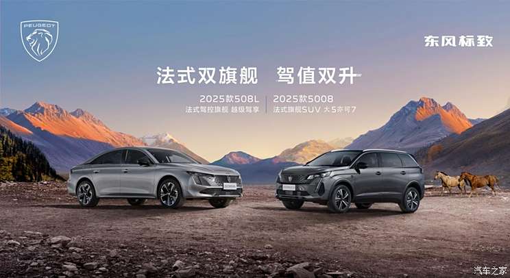 2025款标致5008和2025款标致508L上市，售16.37万起，配置升级