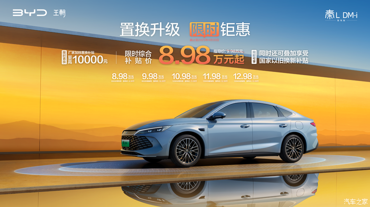 起售价仅8.98万 比亚迪秦L DM-i智驾版推出限时置换活动