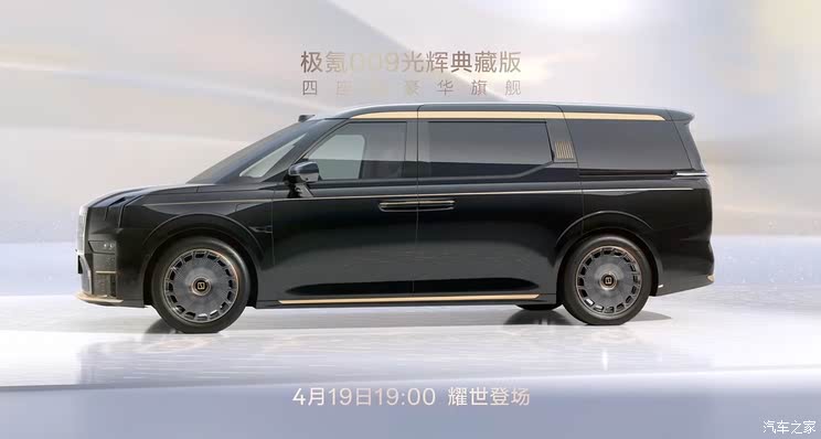 极氪009光辉典藏版将于4月19日首发 内饰细节公布 刷新豪华天花板