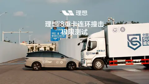 乘龙卡车回应对撞试验撞不过理想i8：每辆车都历经严格质检